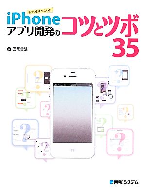 iPhoneアプリ開発のコツとツボ35