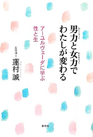 男力と女力でわたしが変わる アーユルヴェーダに学ぶ性と生