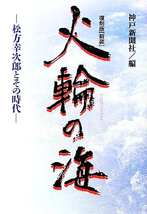 火輪の海 松方幸次郎とその時代