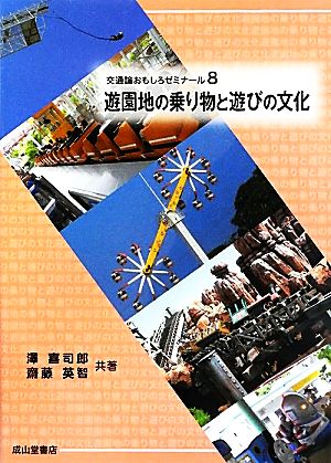 遊園地の乗り物と遊びの文化 交通論おもしろゼミナール8