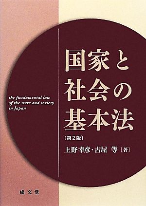 国家と社会の基本法