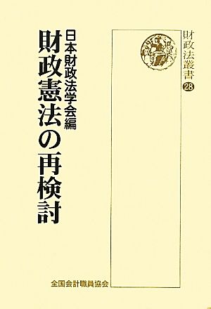 財政憲法の再検討 財政法叢書