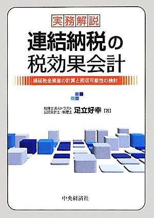 実務解説 連結納税の税効果会計 繰延税金資産の計算と回収可能性の検討