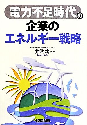 電力不足時代の企業のエネルギー戦略