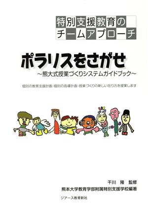 特別支援教育のチームアプローチ ポラリスをさがせ 熊大式授業づくりシステムガイドブック