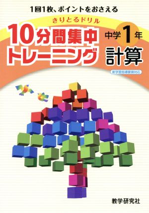 きりとるドリル 10分間集中トレーニング 中学1年計算 1回1枚、ポイントをおさえる