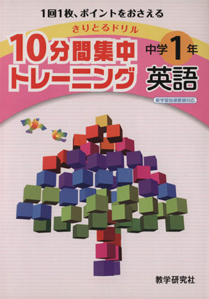 きりとるドリル 10分間集中トレーニング 中学1年英語 1回1枚、ポイントをおさえる