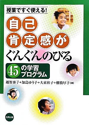 自己肯定感がぐんぐんのびる45の学習プログラム授業ですぐ使える！