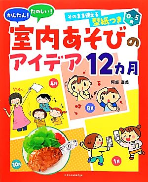 かんたん！たのしい！室内あそびのアイデア12カ月 0～5歳