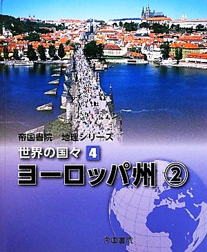 世界の国々(4) ヨーロッパ州2 帝国書院地理シリーズ