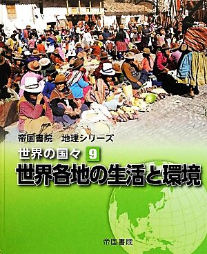 世界の国々(9) 世界各地の生活と環境 帝国書院地理シリーズ