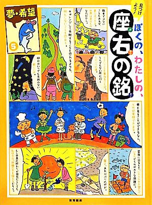 見つけよう！ぼくの、わたしの、座右の銘(5) 見つけよう！-夢・希望