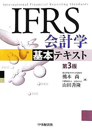 IFRS会計学基本テキスト