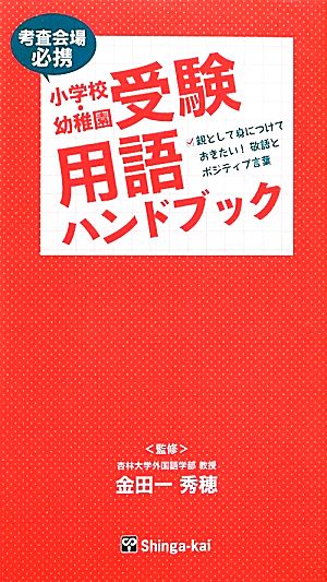 小学校・幼稚園受験用語ハンドブック 親として身につけておきたい！敬語とポジティブ言葉