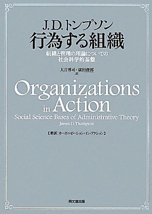 行為する組織組織と管理の理論についての社会科学的基盤