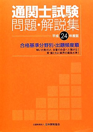 通関士試験問題・解説集(平成24年度版) 合格基準分野別・出題頻度順