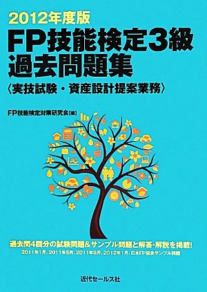 FP技能検定3級過去問題集(2012年度版) 実技試験・資産設計提案業務