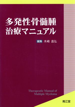 多発性骨髄腫治療マニュアル