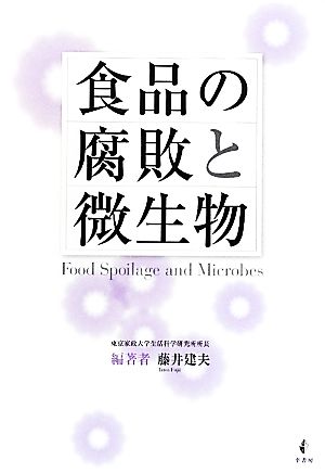 食品の腐敗と微生物