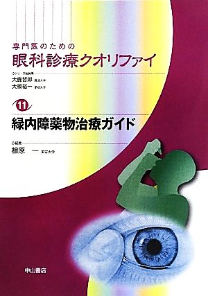 専門医のための眼科診療クオリファイ(11) 緑内障薬物治療ガイド