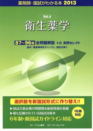 衛生薬学 薬剤師・国試がわかる本2013