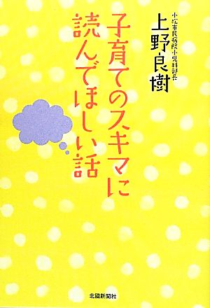 子育てのスキマに読んでほしい話