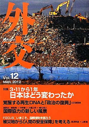 外交(Vol.12) 日本はどう変わったか-特集 3・11から1年