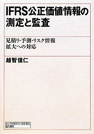 IFRS公正価値情報の測定と監査 見積り・予測・リスク情報拡大への対応