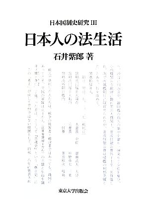 日本国制史研究(3) 日本人の法生活 新品本・書籍 | ブックオフ公式 