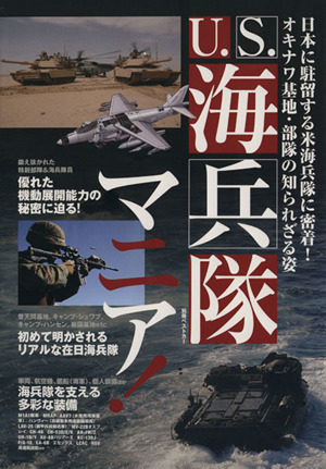 U・S 海兵隊マニア 別冊ベストカー