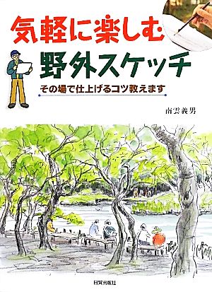 気軽に楽しむ野外スケッチ その場で仕上げるコツ教えます