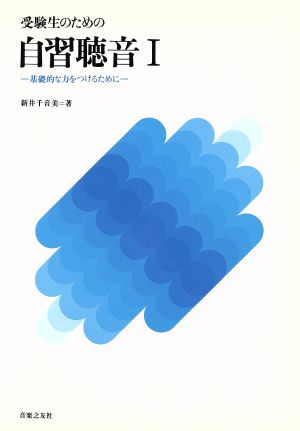 受験生のための自習聴音 基礎的な力をつけるために