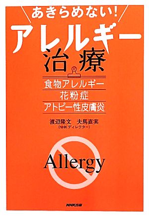 あきらめない！アレルギー治療 食物アレルギー・花粉症・アトピー性皮膚炎