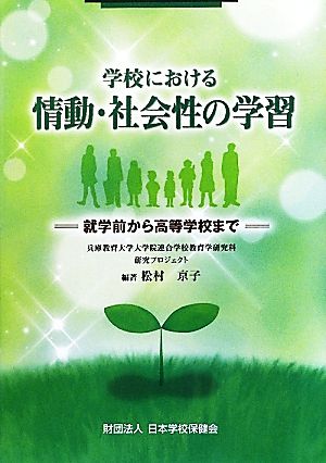 学校における情動・社会性の学習 就学前から高等学校まで