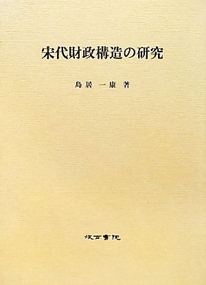 宋代財政構造の研究