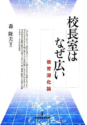 校長室はなぜ広い 教育深化論