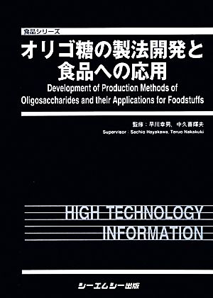 オリゴ糖の製法開発と食品への応用 食品シリーズ