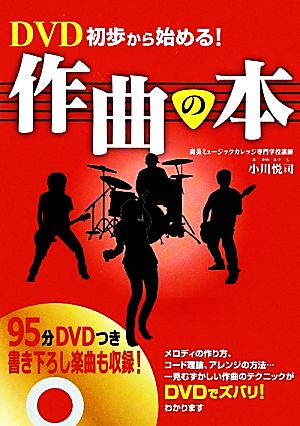 DVD初歩から始める！作曲の本