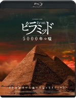 ピラミッド 5000年の嘘(Blu-ray Disc)
