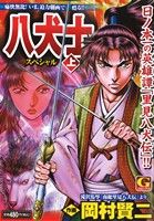 【廉価版】八犬士スペシャル(上) GC