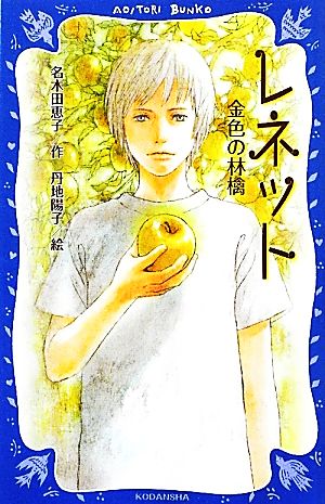 レネット 金色の林檎 講談社青い鳥文庫