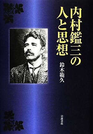 内村鑑三の人と思想