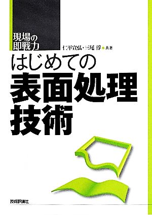 はじめての表面処理技術 現場の即戦力