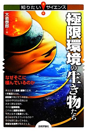 極限環境の生き物たちなぜそこに棲んでいるのか知りたい！サイエンス