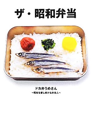 ザ・昭和弁当