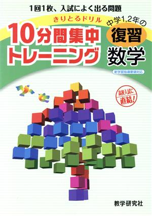 きりとるドリル 10分間集中トレーニング 中学1・2年の復習 数学