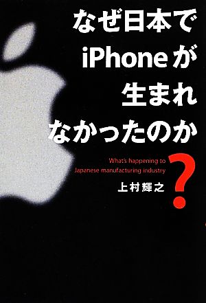 なぜ日本でiPhoneが生まれなかったのか？