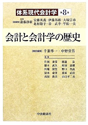 会計と会計学の歴史 体系現代会計学第8巻