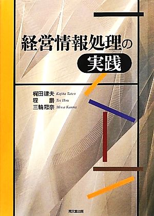 経営情報処理の実践