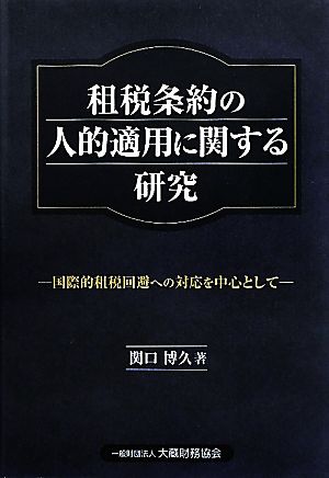 租税条約の人的適用に関する研究 国際的租税回避への対応を中心として